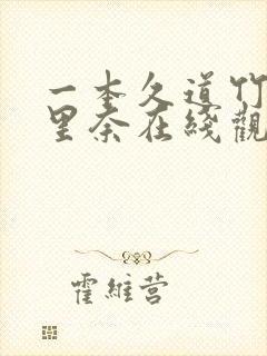 一本久道竹内纱里奈在线观看