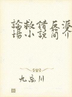论救错反派的下场小说简介