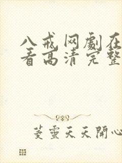 八戒网剧在线观看高清完整版免费封面