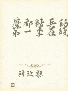 魔都精兵的奴隶第一季在线