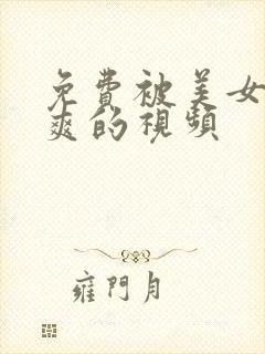 免费被美女靠到爽的视频