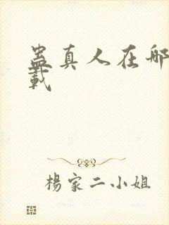 蛊真人在哪里连载