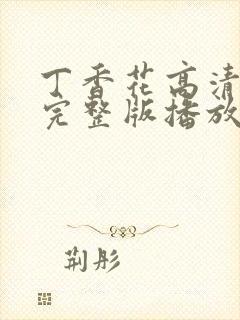 丁香花高清在线完整版播放
