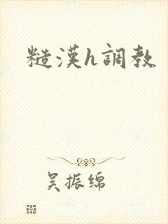 糙汉h调教