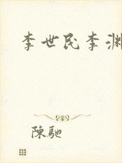 李世民李渊关系