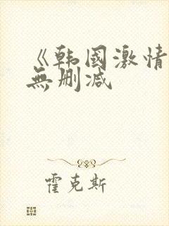 《韩国激情合集无删减封面