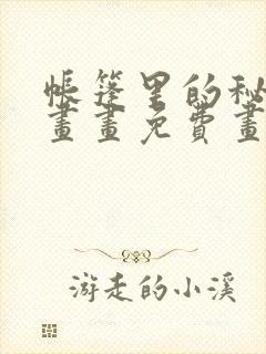 帐篷里的秘密漫画画免费画土豪漫画在线