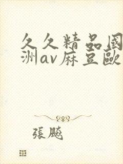 久久精品国产亚洲av麻豆欧