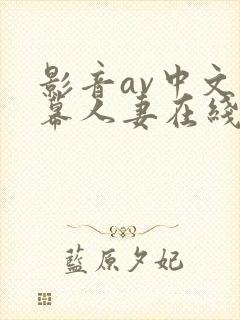 影音av中文字幕人妻在线封面