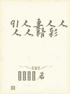 91人妻人人爽人人精彩