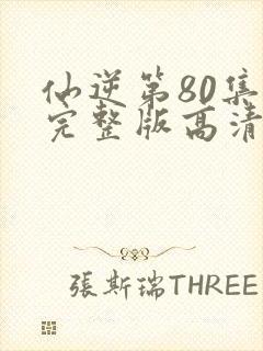 仙逆第80集全完整版高清封面