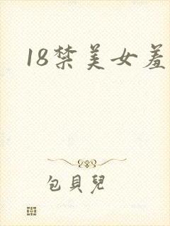 18禁美女羞羞