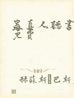 蛊真人听书全集免费