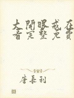 大开眼戒在线观看完整免费高清