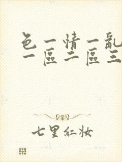 色一情一乱一伦一区二区三区封面