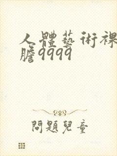 人体艺术裸体大胆9999封面