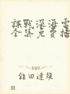 谍战深海电视剧全集免费播放高清封面