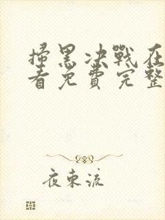 扫黑决战在线观看免费完整版2021