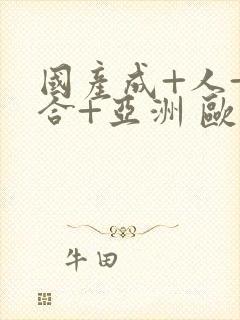 国产成+人+综合+亚洲 欧美丁香花