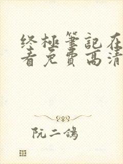 终极笔记在线观看免费高清完整版