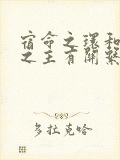 宿命之环和诡秘之主有关系吗