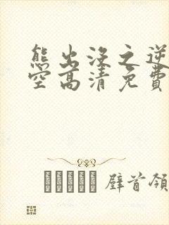 熊出没之逆转时空高清免费版