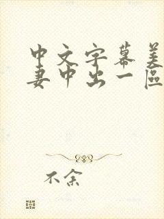 中文字幕美丽人妻中出一区二区三区