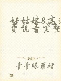 好姑娘8高清免费观看完整版