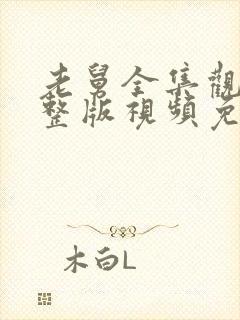 老舅全集观看完整版视频免费