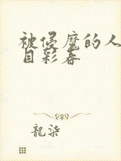 被侵魔的人妻夏目彩春