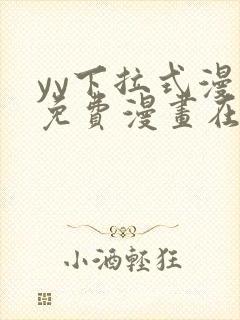 yy下拉式漫画免费漫画在线看