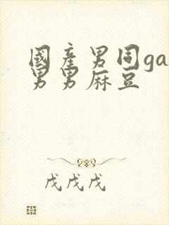 国产男同gay男男麻豆