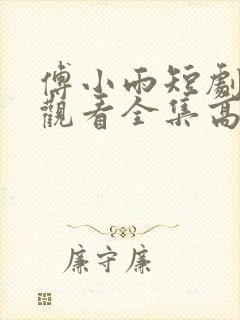 傅小雨短剧免费观看全集高清