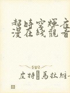 超时空辉夜姬动漫在线观看免费高清封面