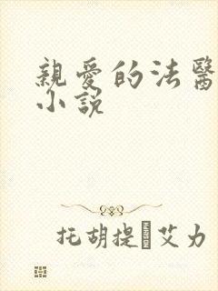 亲爱的法医小姐小说