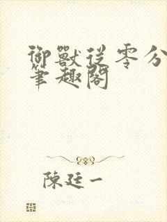 御兽从零分开始笔趣阁