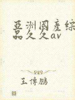 亚洲国产综合精品久久av