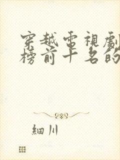 穿越电视剧排行榜前十名的名字
