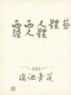 西西人体艺术大胆人体