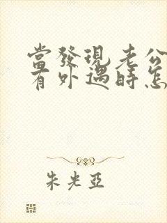 当发现老公再次有外遇时怎么办