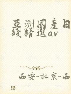 亚洲国产日产在线精选av