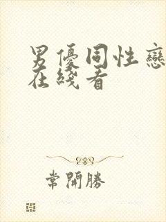 男优同性恋网站在线看