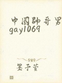 中国帅哥男同志gay1069封面