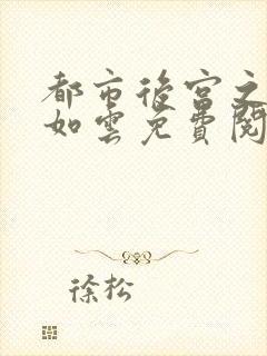 都市后宫之美女如云免费阅读