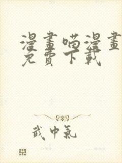 漫画喵漫画漫画免费下载