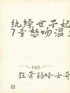 纨绔世子妃337章怒吻温柔