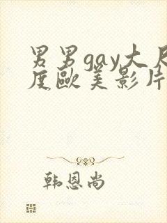 男男gay大尺度欧美影片18禁