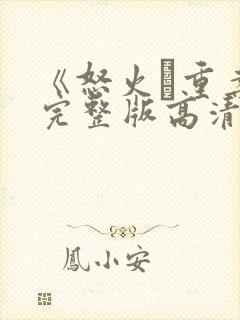 《怒火·重案》完整版高清在线观看