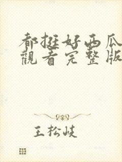 都挺好西瓜免费观看完整版