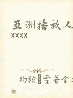 亚洲播放人妻xxxxx